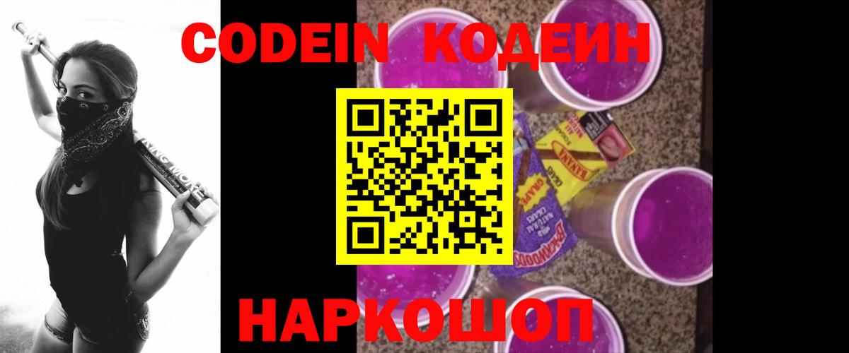 Codein напиток Lean (лин)  Вход с VPN  Старая Русса  Кодеиновый сироп Lean Purple Drank 
